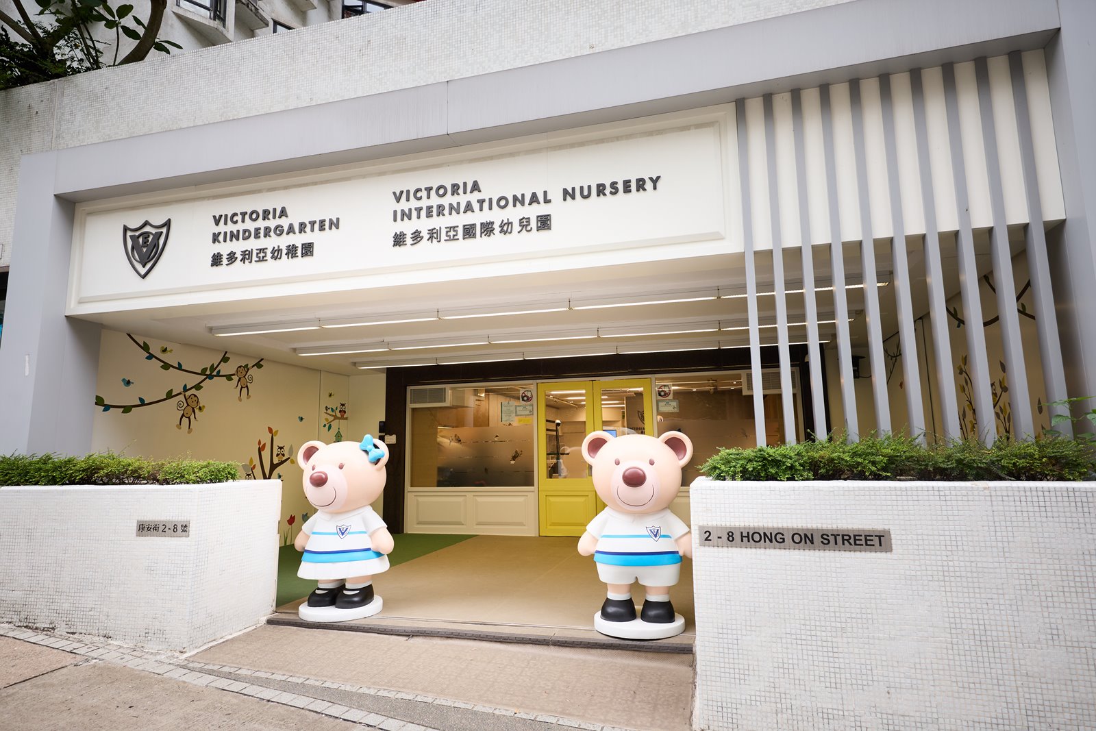 維多利亞國際幼兒園及維多利亞幼稚園 (下康怡校舍)
