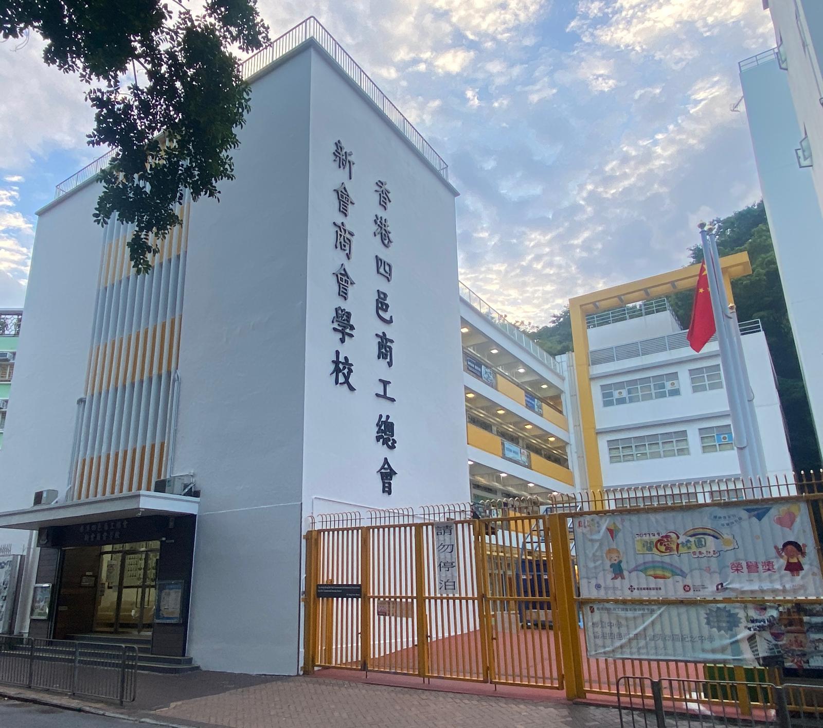 香港四邑商工總會新會商會學校