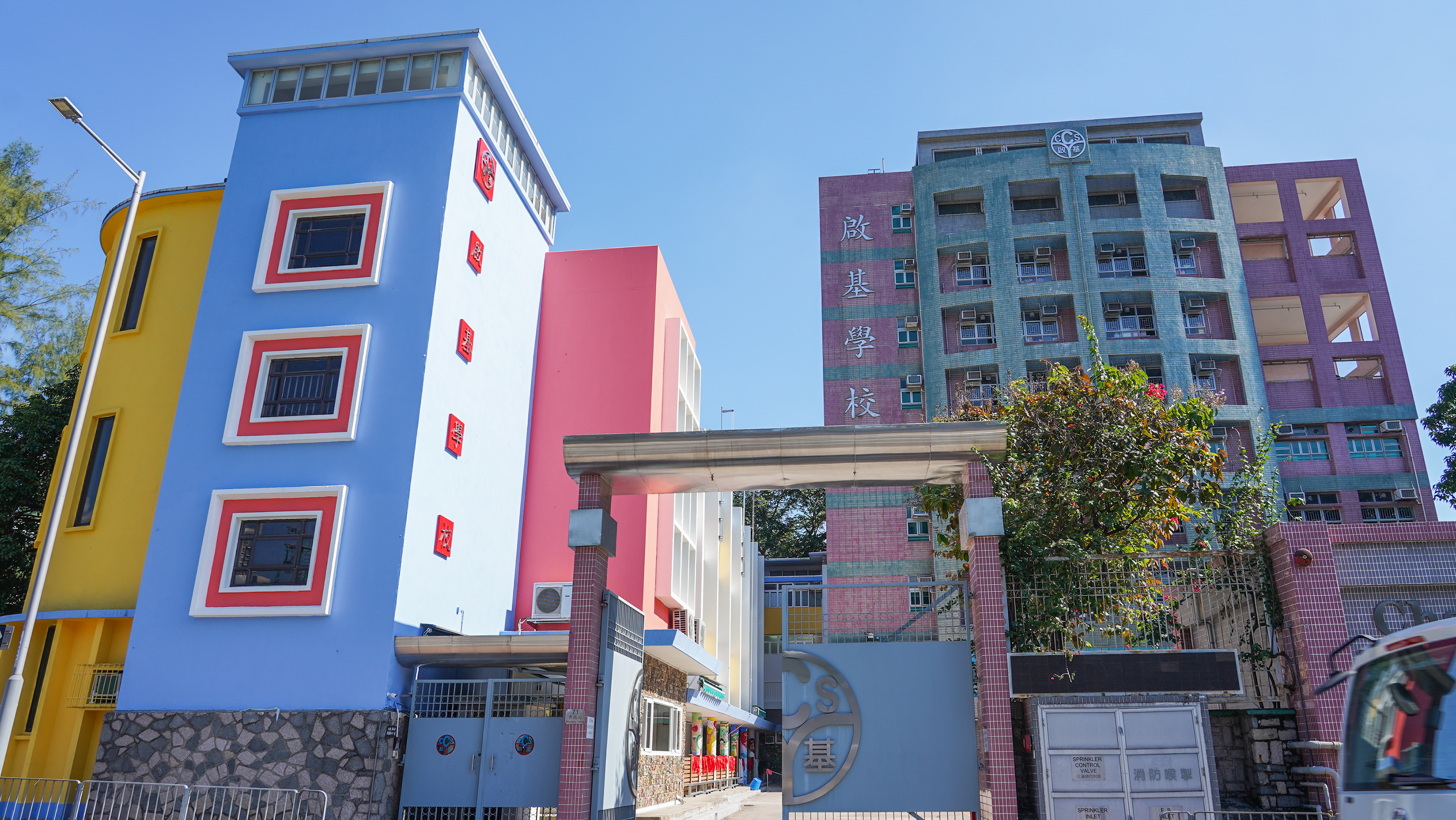啟基學校