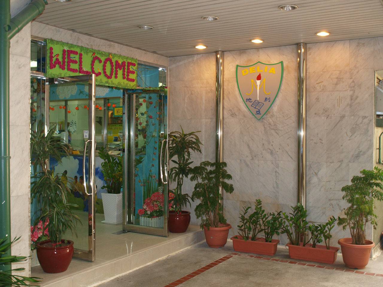 地利亞英文小學暨幼稚園