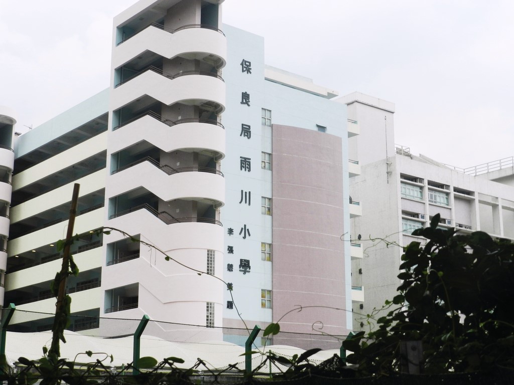 保良局雨川小學