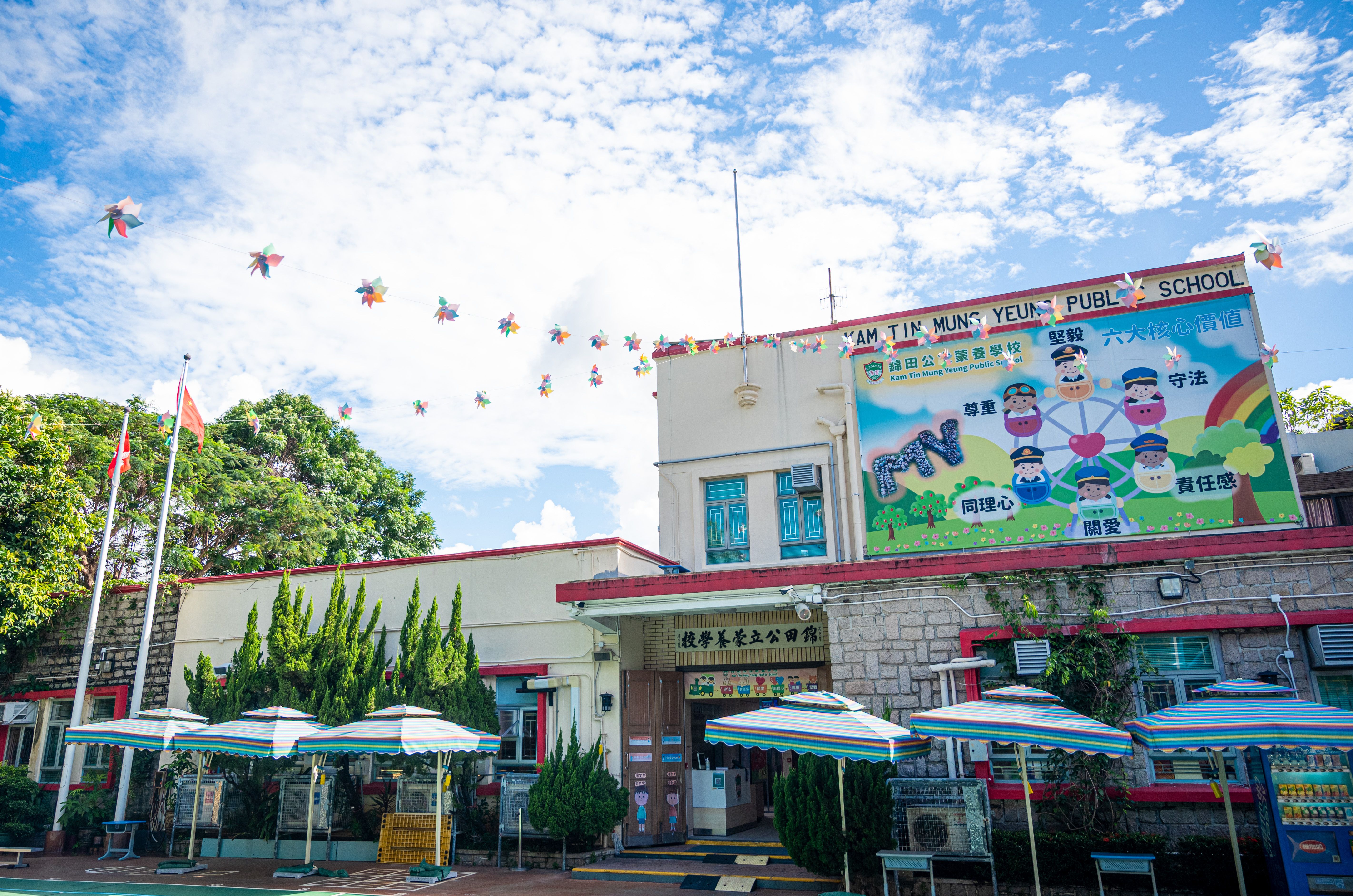 錦田公立蒙養學校