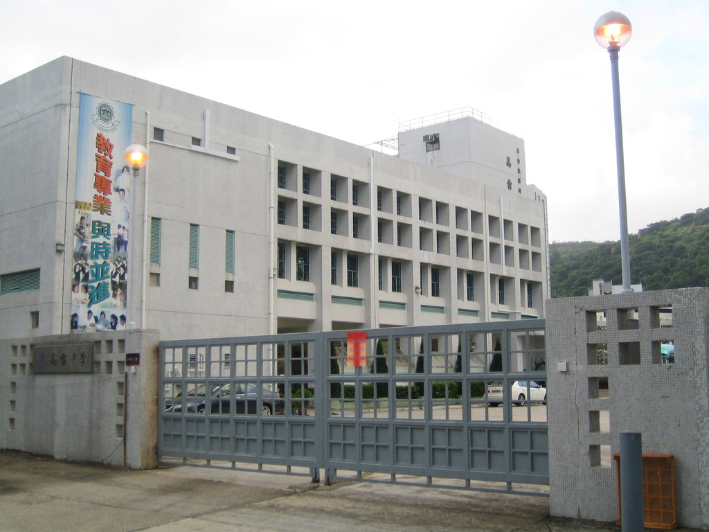 高雷中學