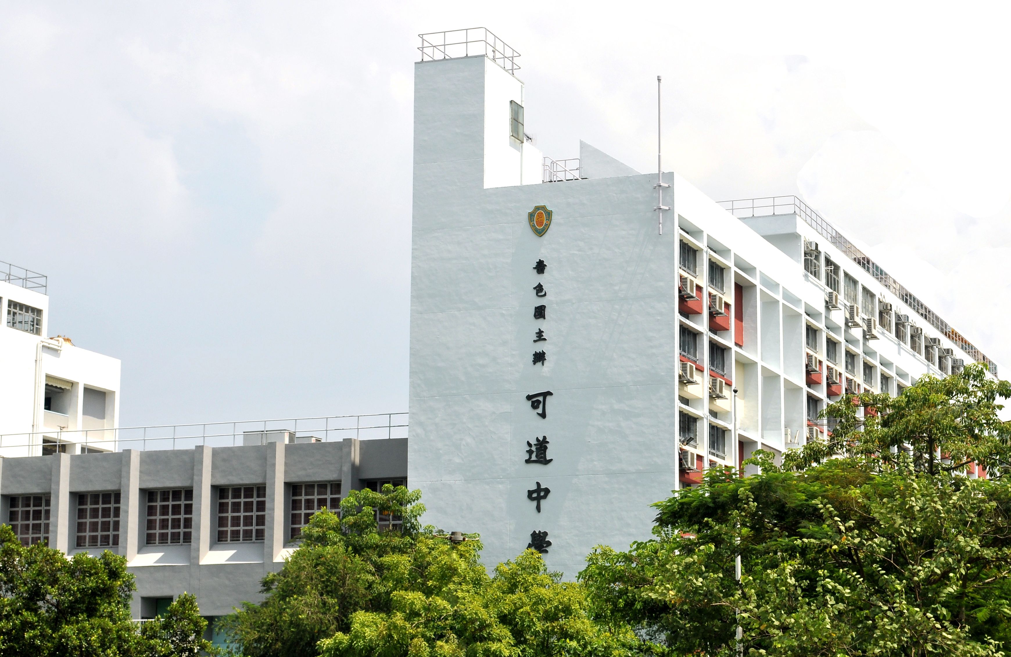可道中學(嗇色園主辦)