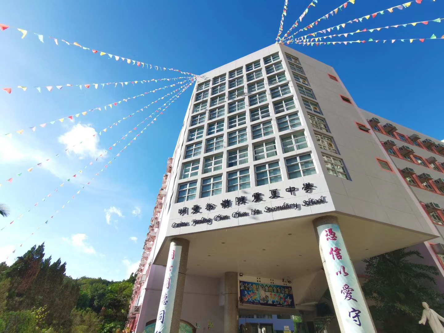 明愛粉嶺陳震夏中學