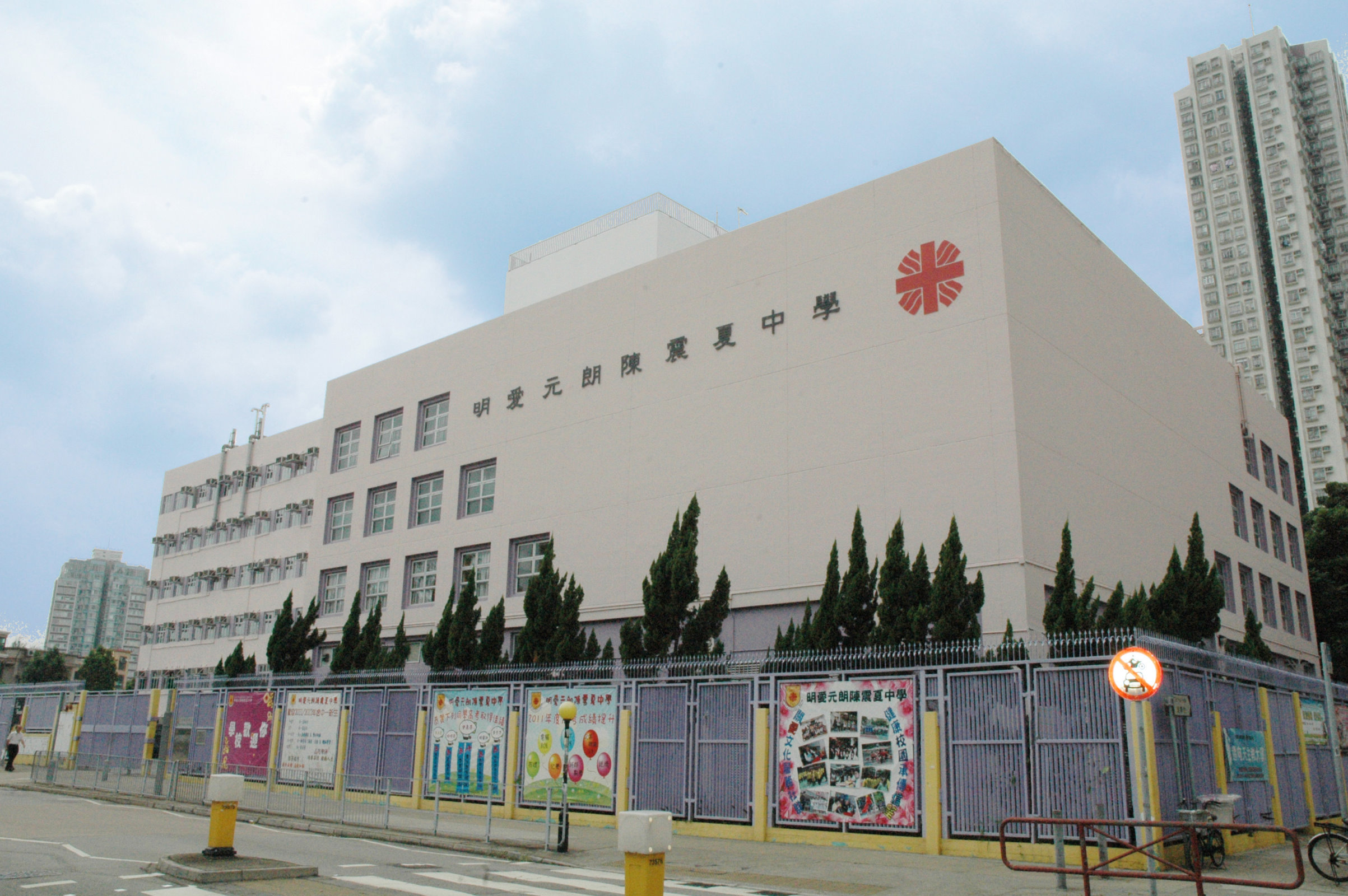 明愛元朗陳震夏中學