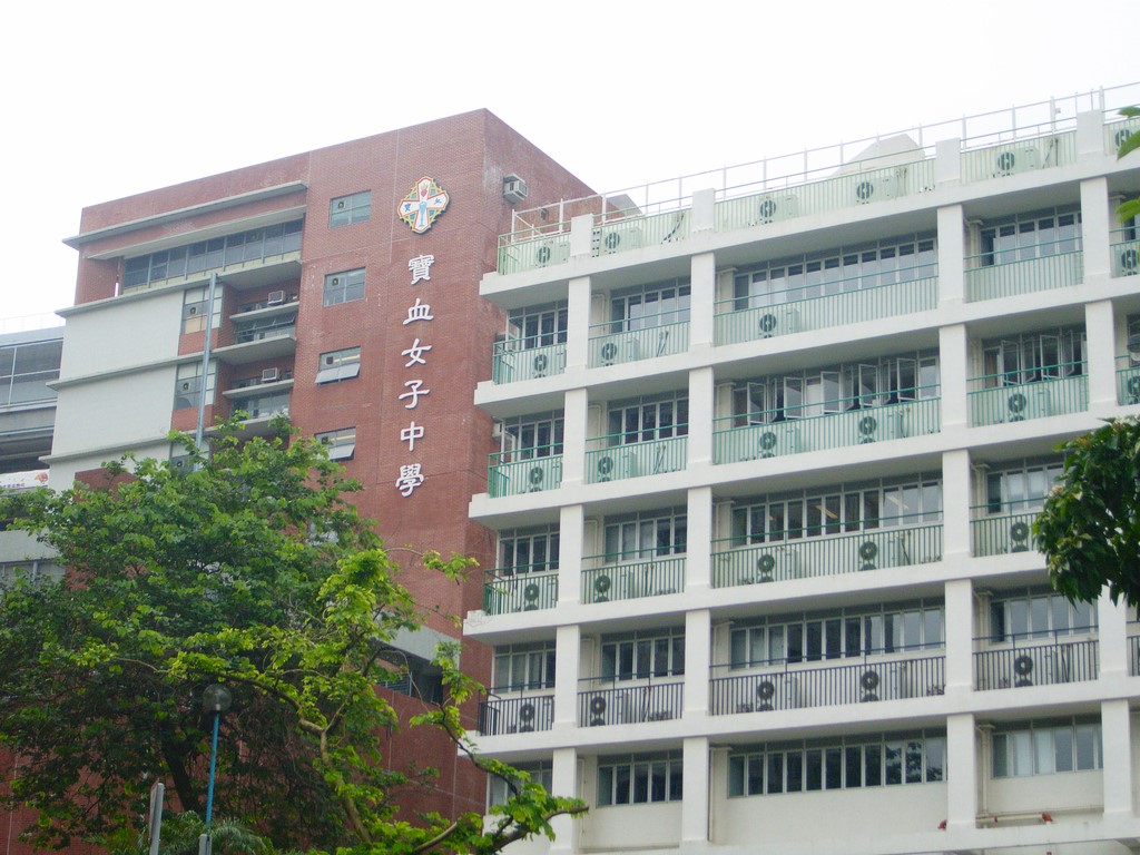 寶血女子中學
