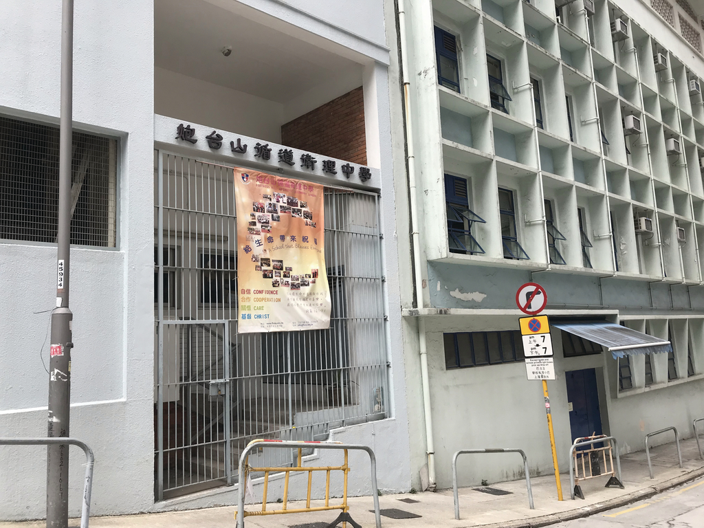 炮台山循道衛理中學