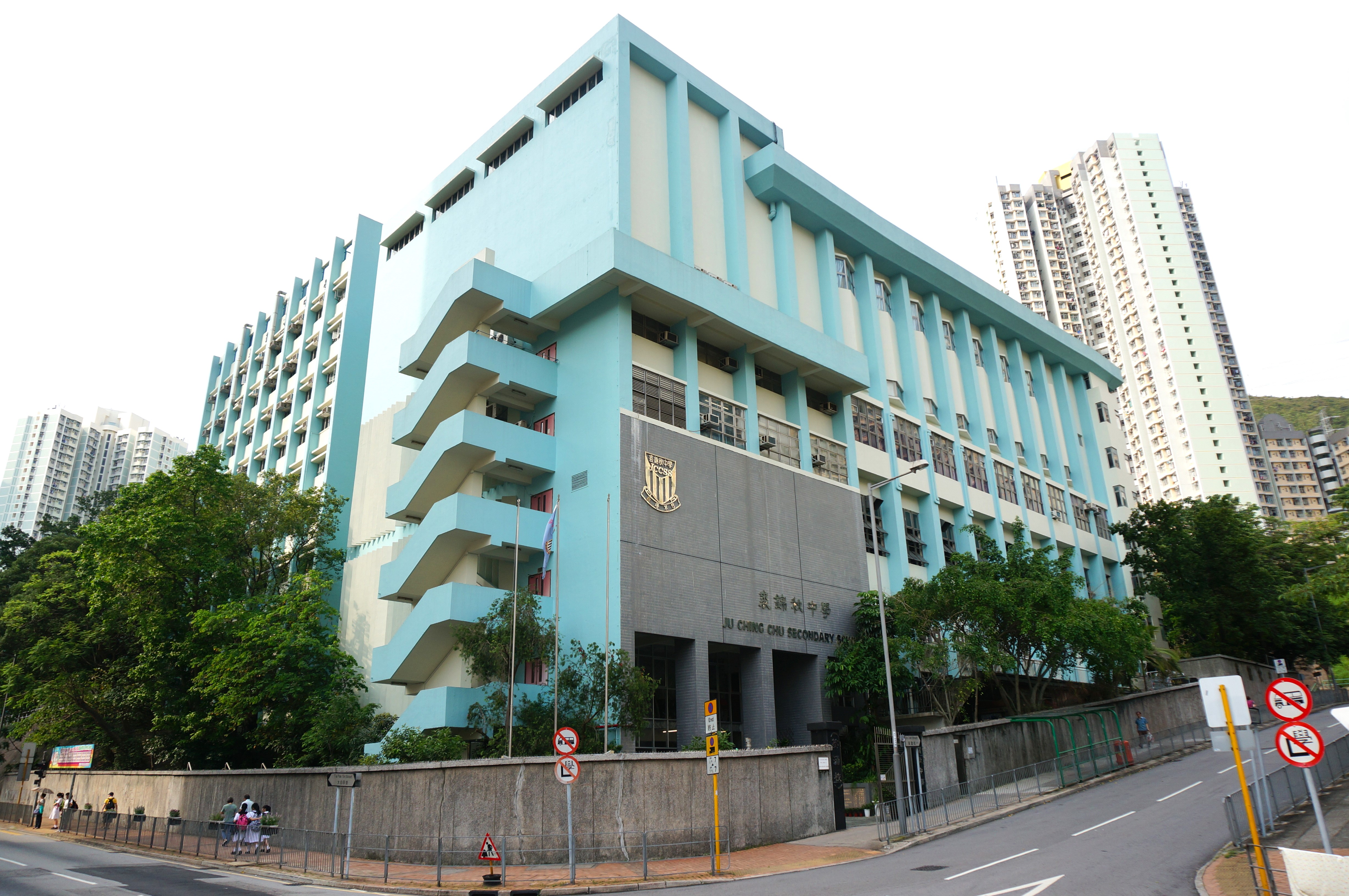 裘錦秋中學(葵涌)