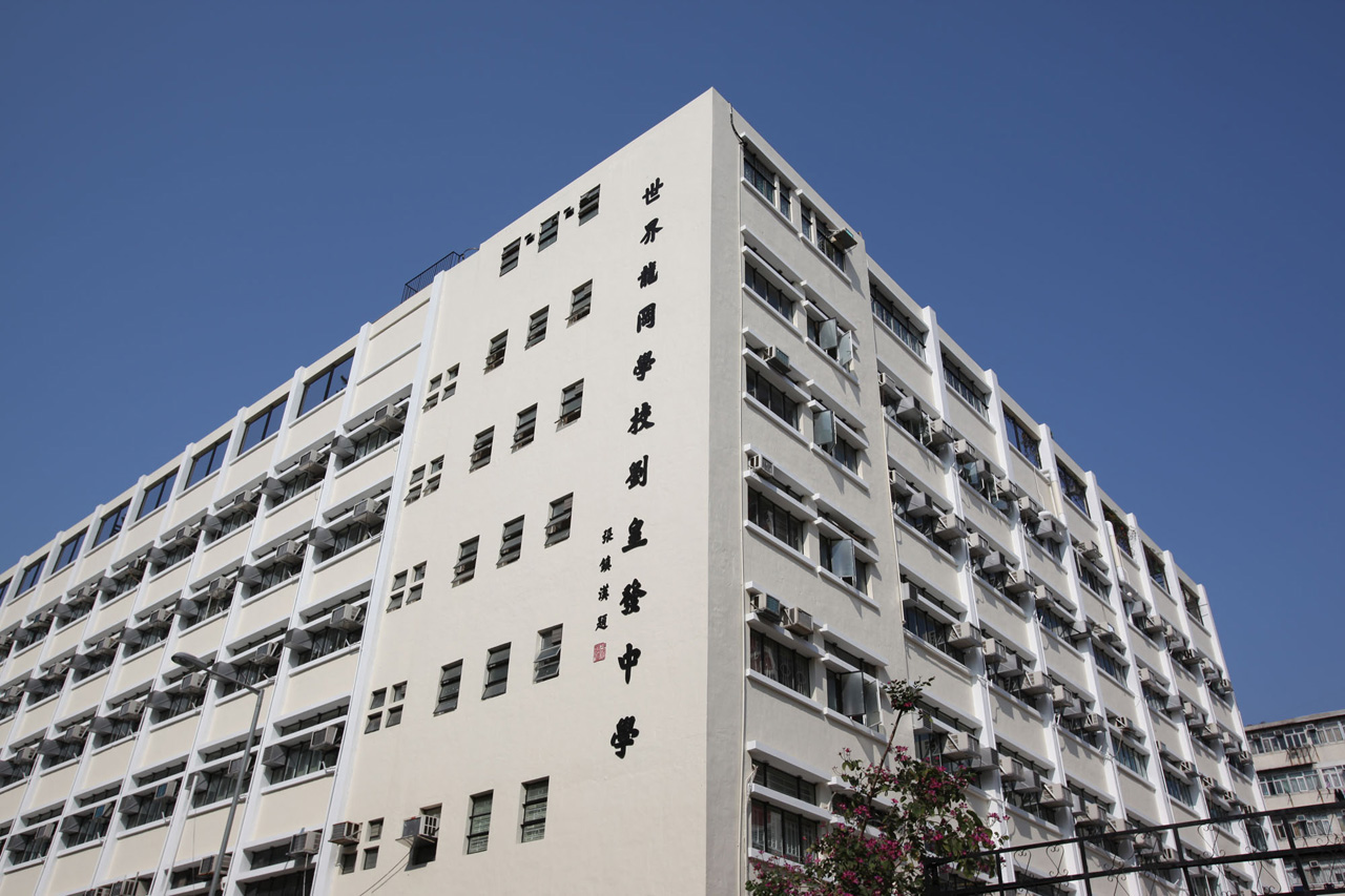 世界龍岡學校劉皇發中學