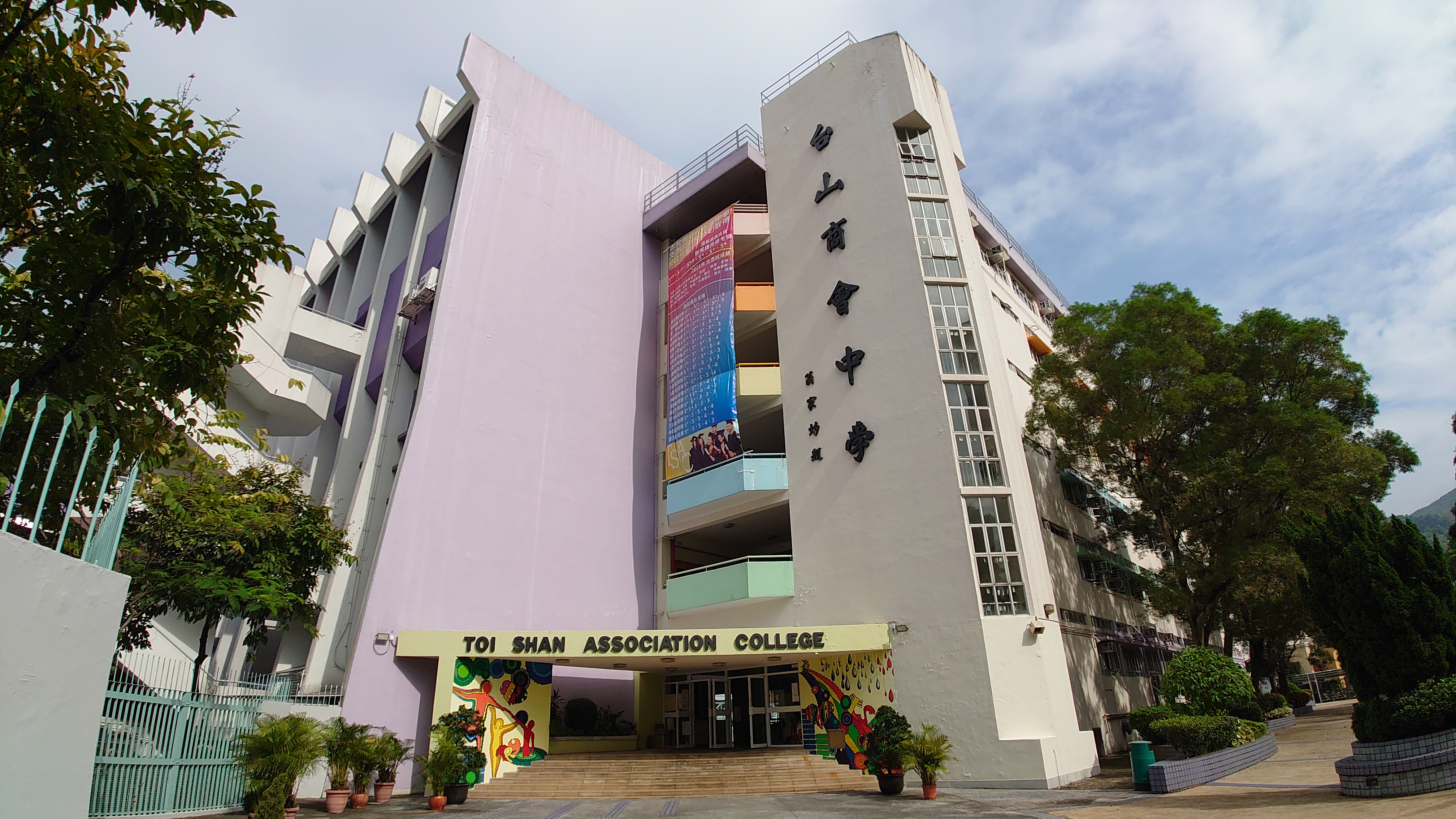 台山商會中學