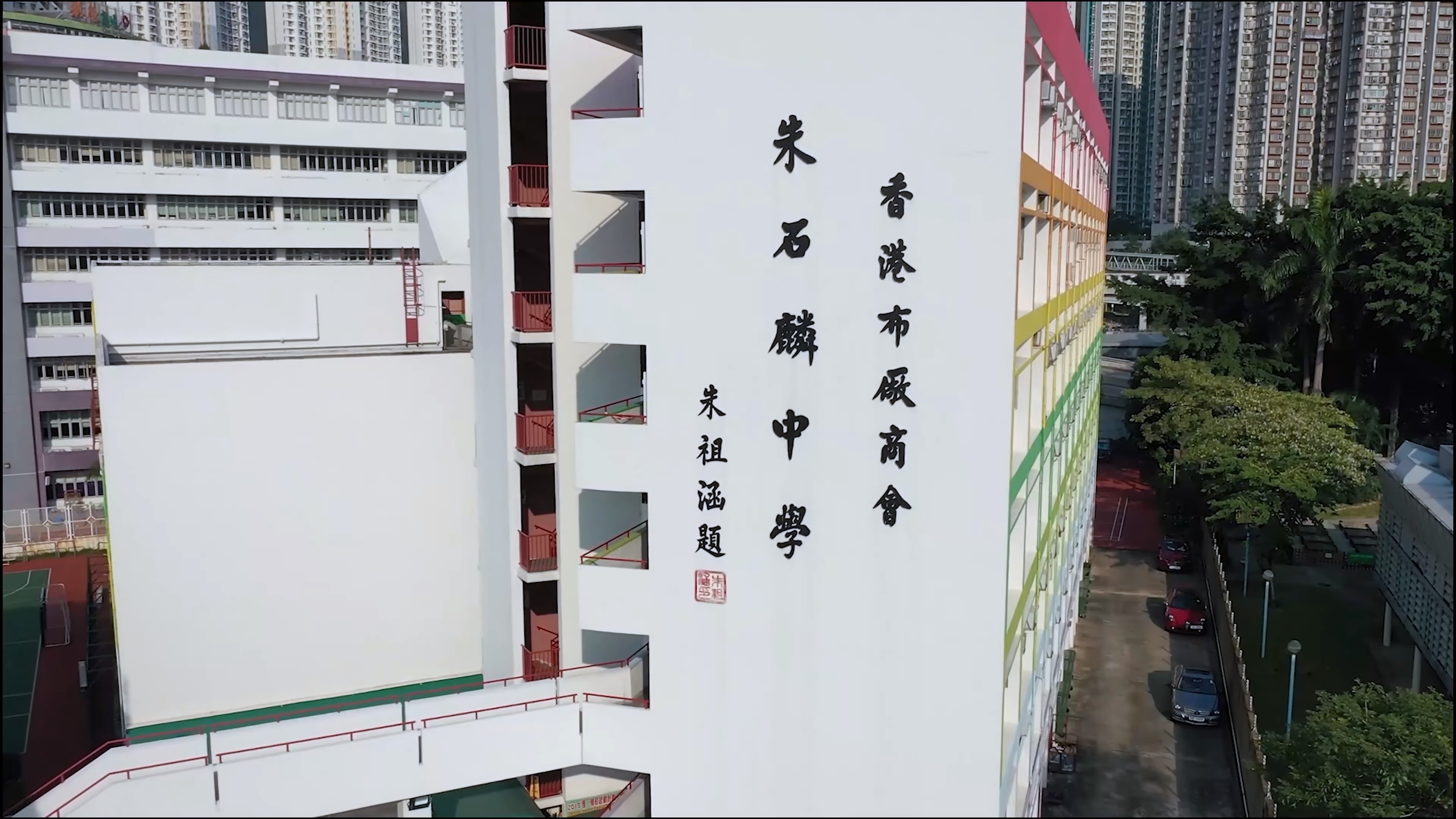香港布廠商會朱石麟中學