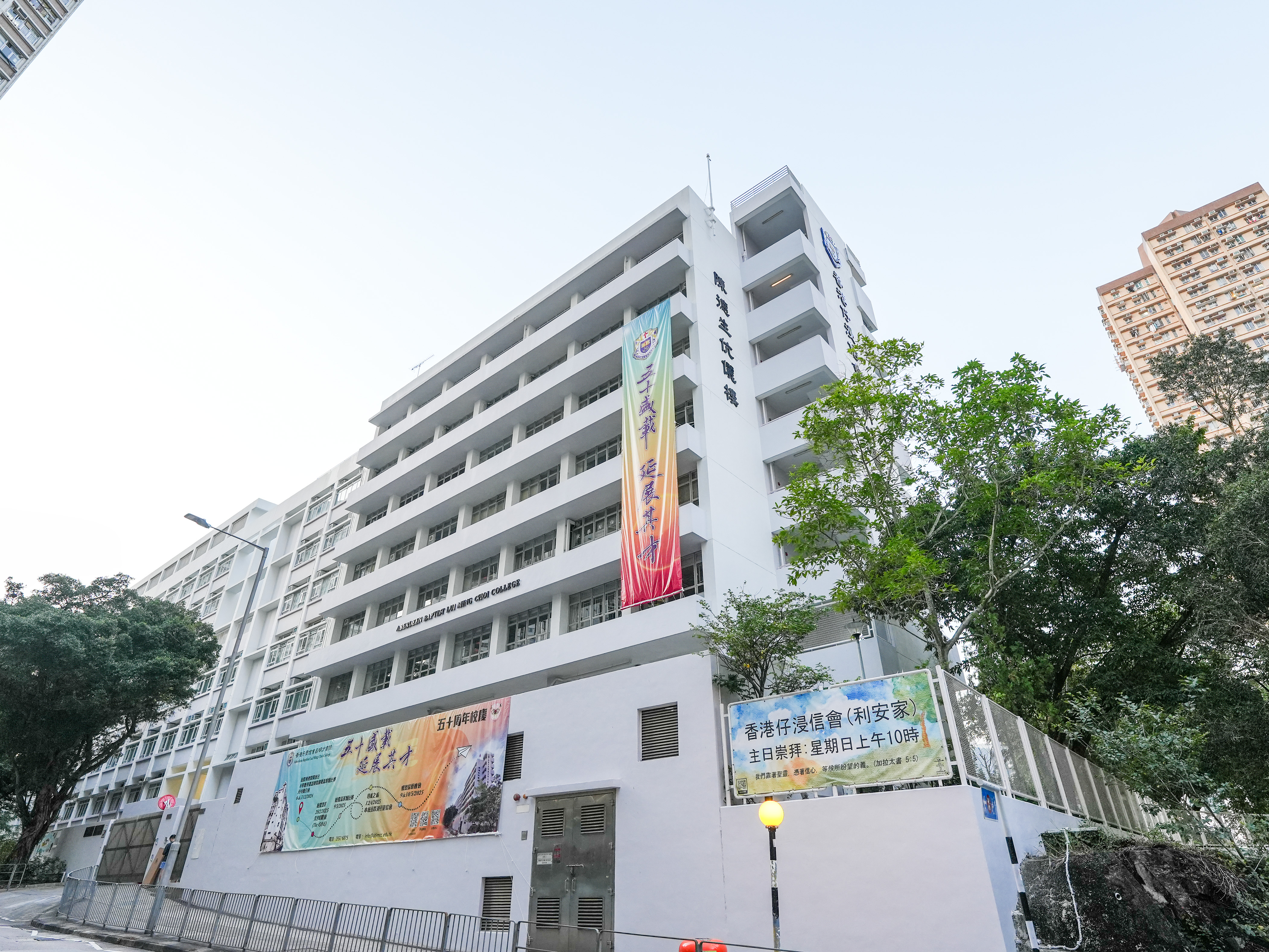 香港仔浸信會呂明才書院
