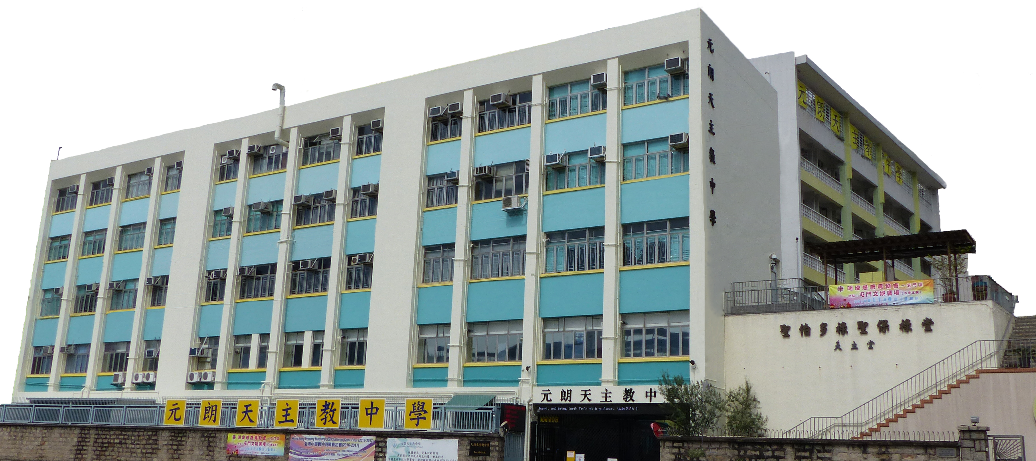 元朗天主教中學