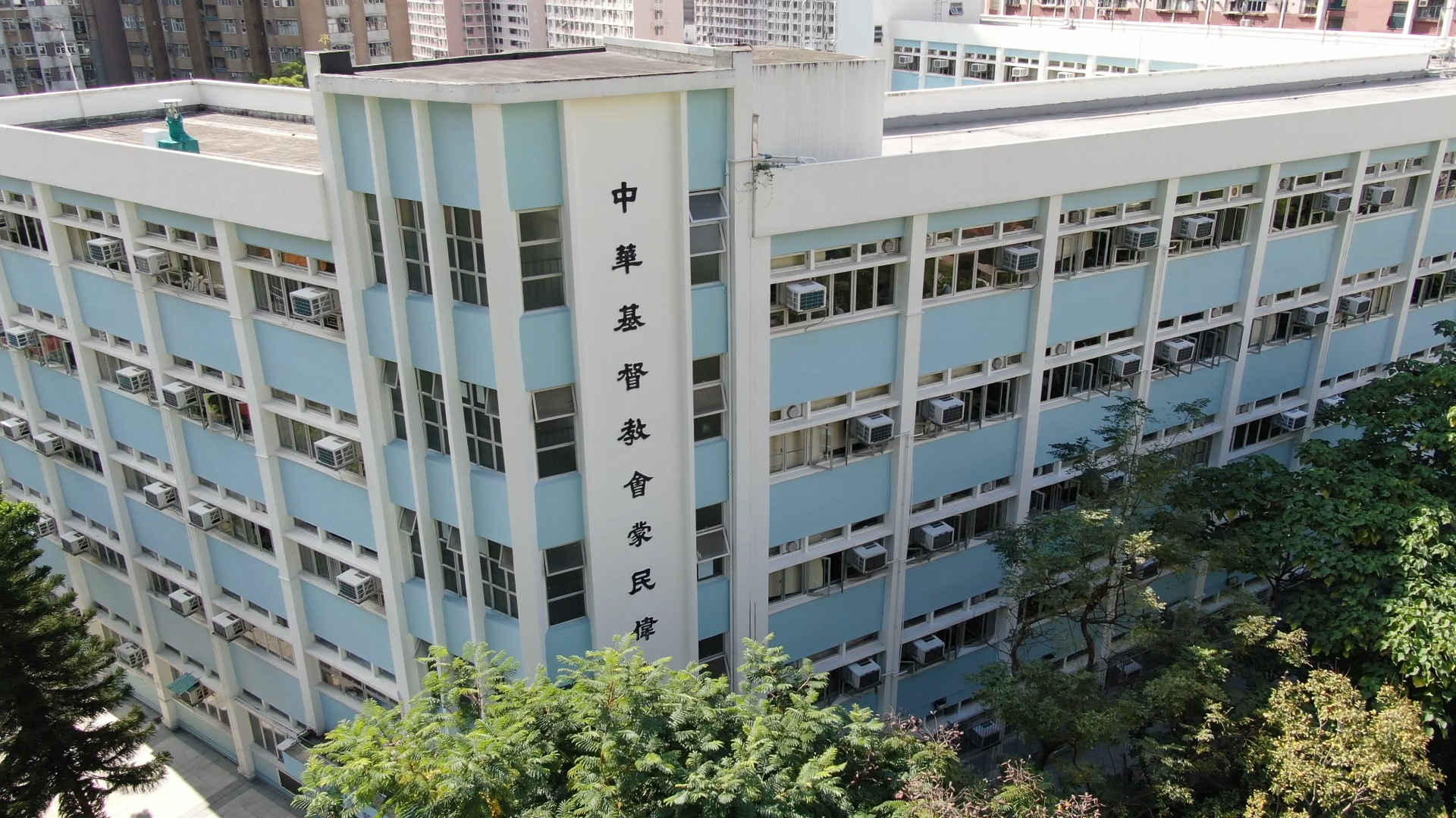 中華基督教會蒙民偉書院