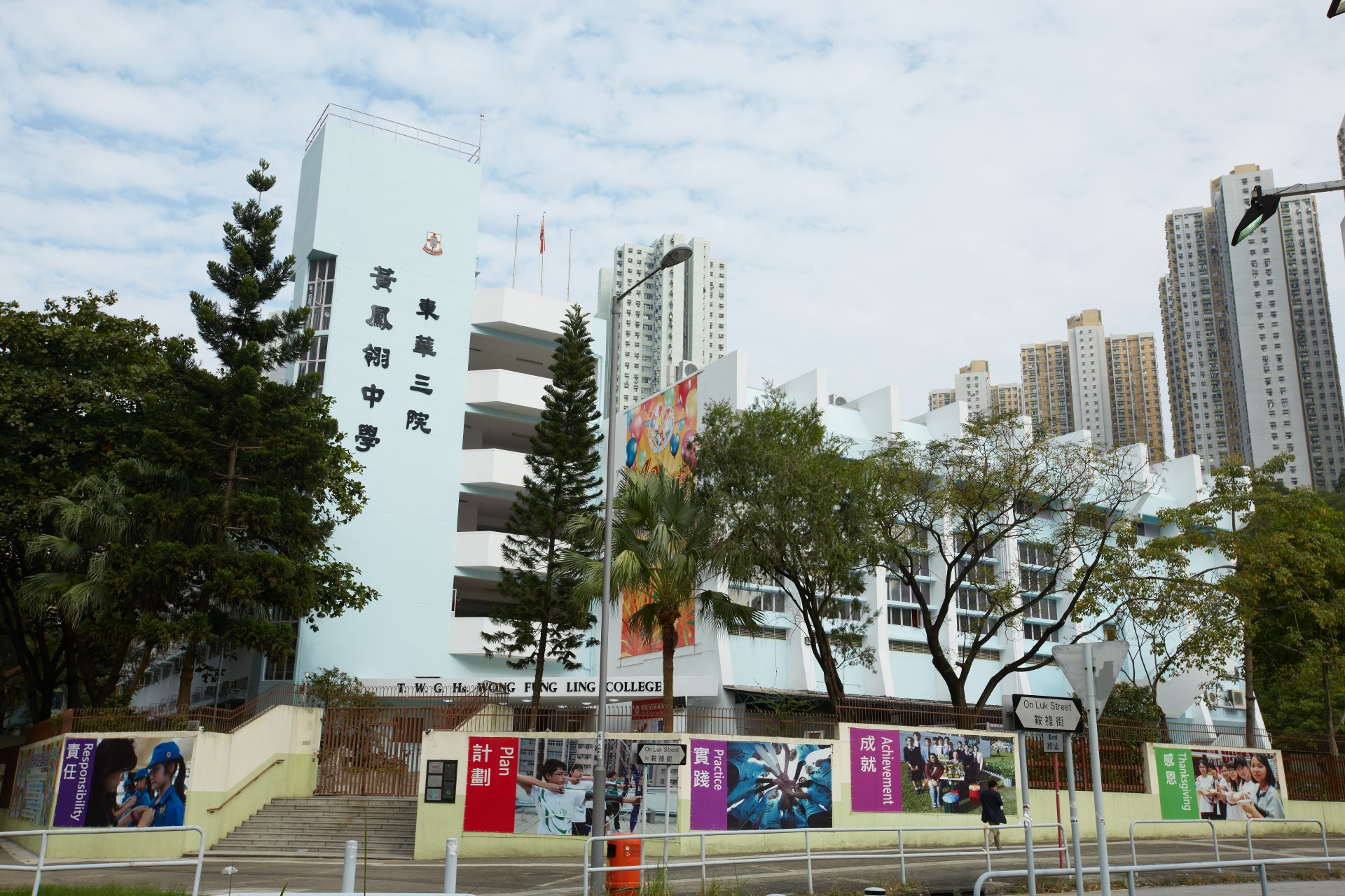 東華三院黃鳳翎中學