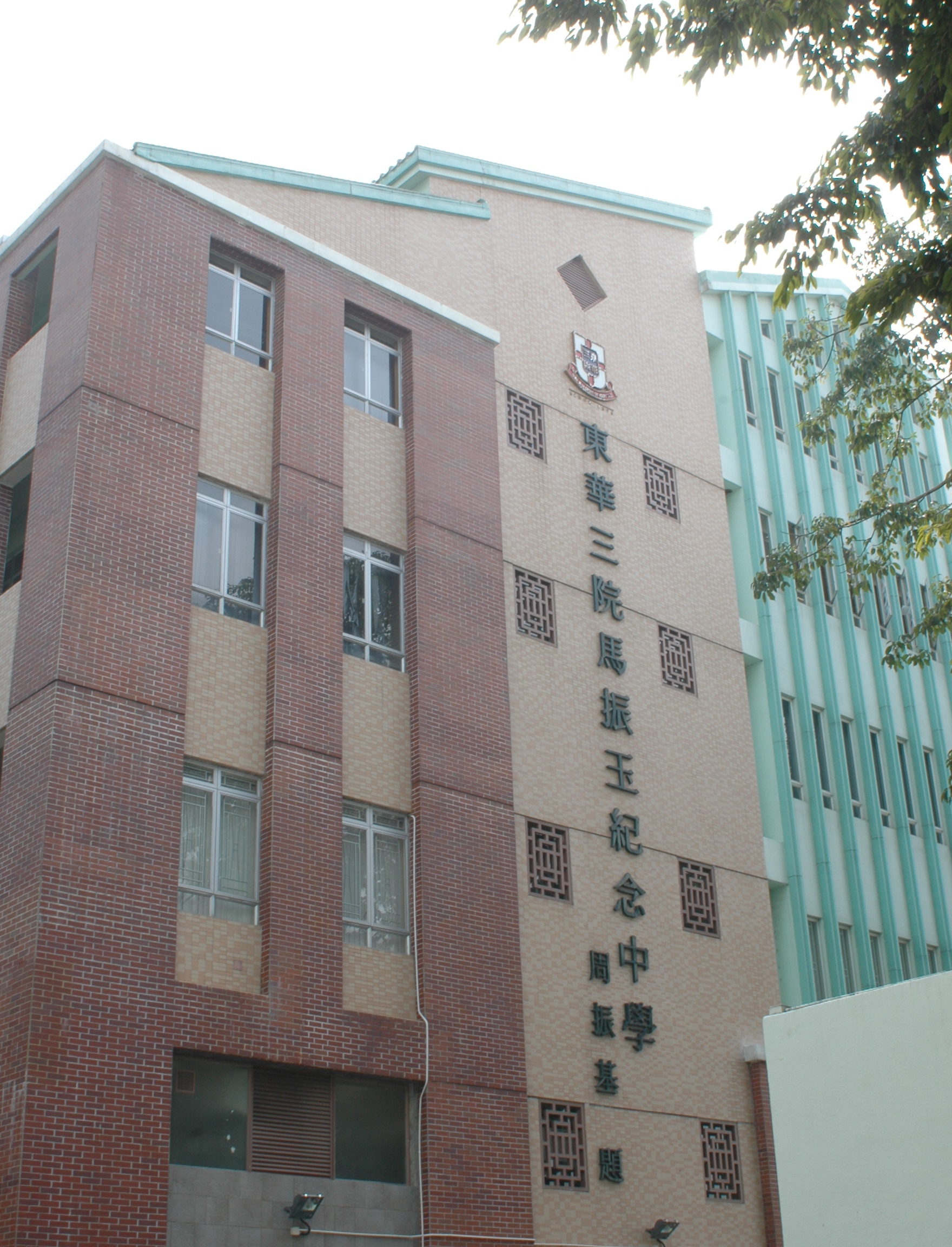 東華三院馬振玉紀念中學