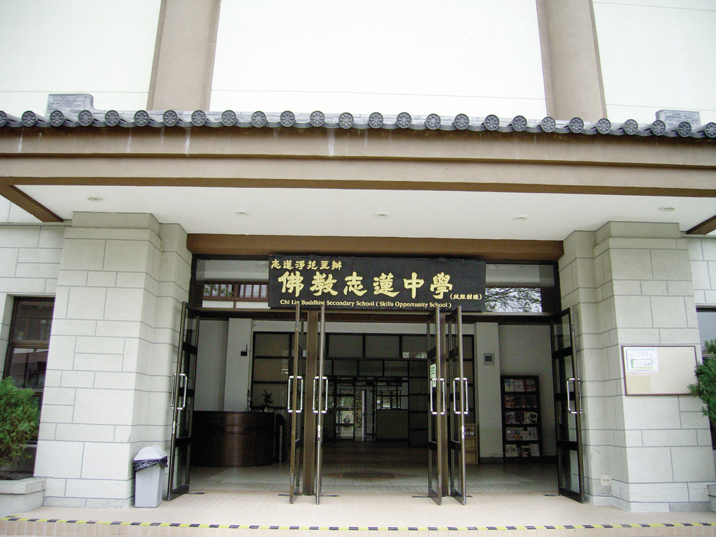 佛教志蓮中學